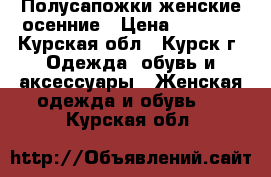 Полусапожки женские осенние › Цена ­ 3 500 - Курская обл., Курск г. Одежда, обувь и аксессуары » Женская одежда и обувь   . Курская обл.